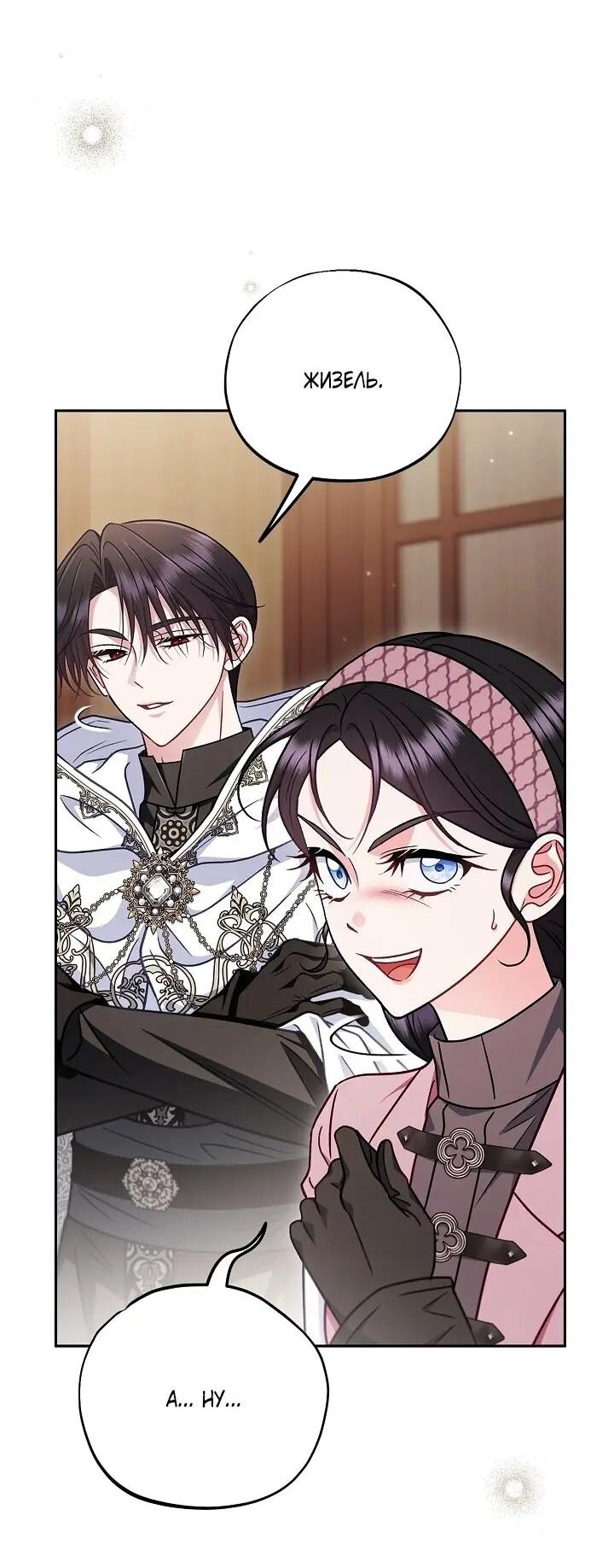 Манга Я стану дегустатором ядов для Злодея - Глава 105 Страница 33