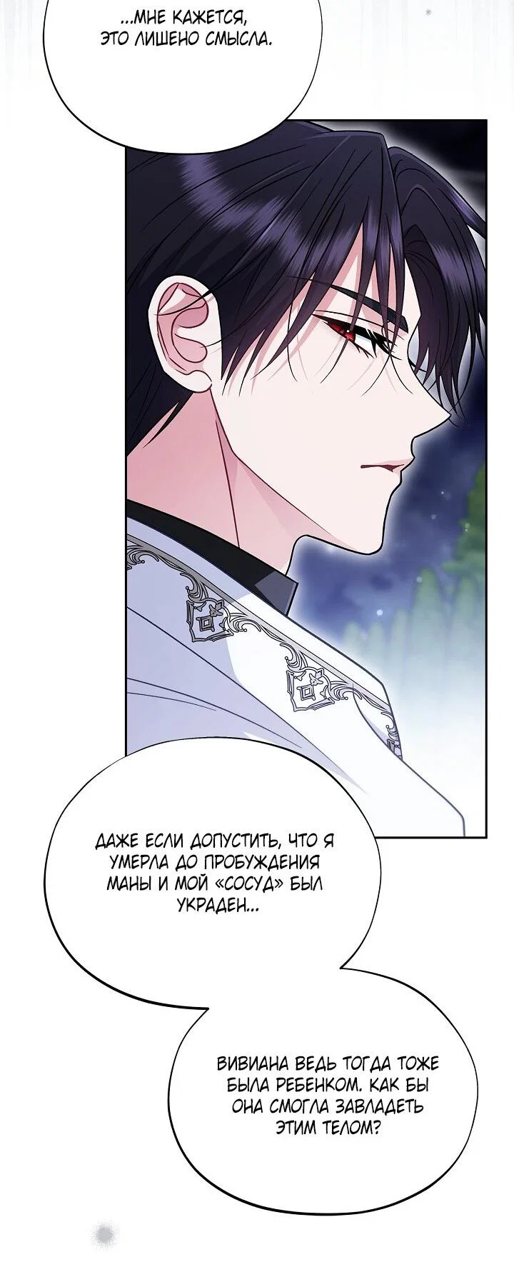 Манга Я стану дегустатором ядов для Злодея - Глава 106 Страница 39