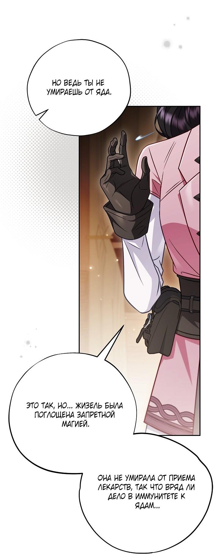 Манга Я стану дегустатором ядов для Злодея - Глава 106 Страница 27