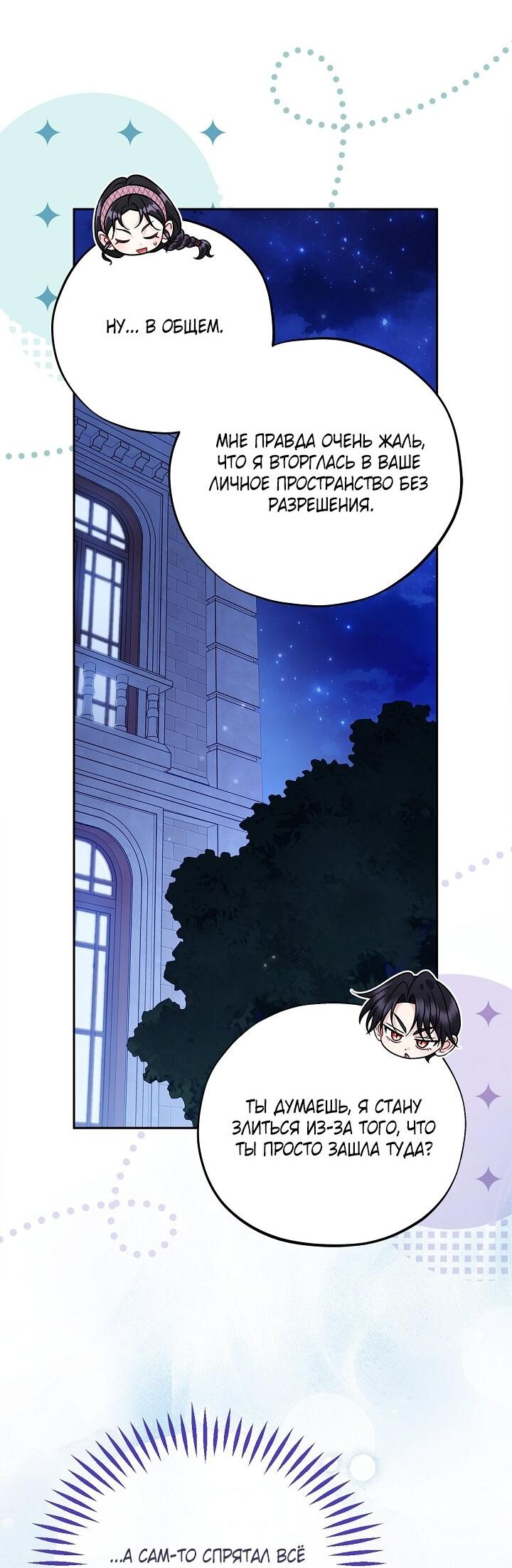 Манга Я стану дегустатором ядов для Злодея - Глава 106 Страница 49