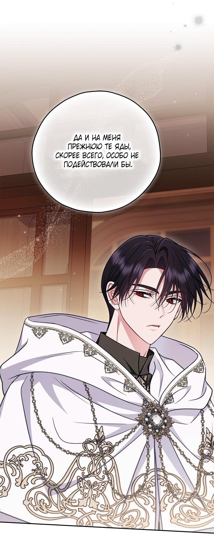 Манга Я стану дегустатором ядов для Злодея - Глава 106 Страница 28