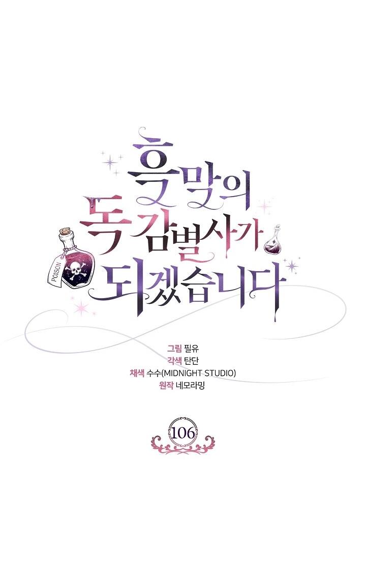 Манга Я стану дегустатором ядов для Злодея - Глава 106 Страница 32