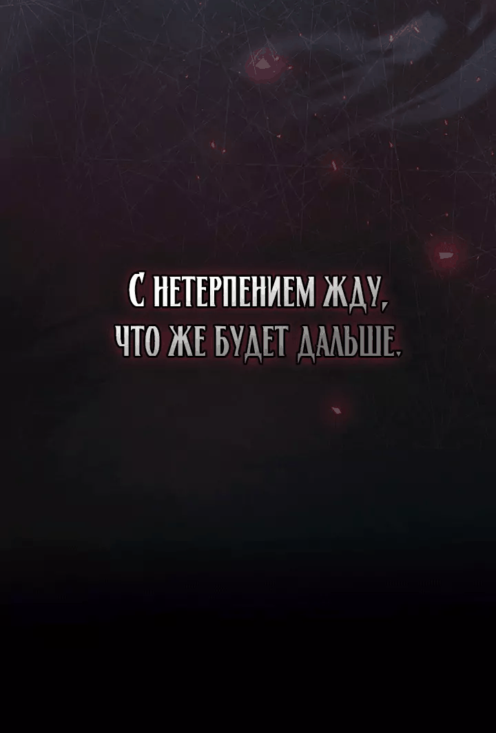 Манга Я стану дегустатором ядов для Злодея - Глава 83 Страница 17