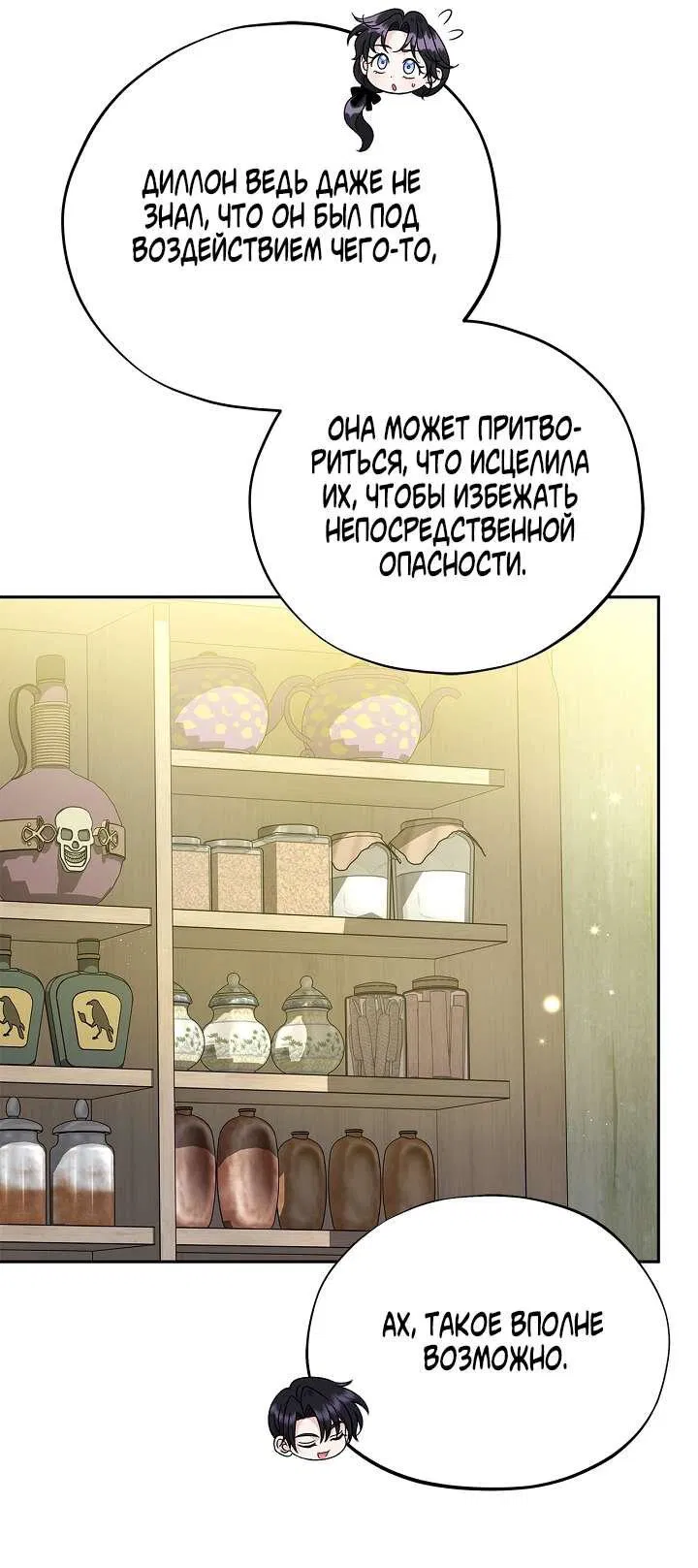 Манга Я стану дегустатором ядов для Злодея - Глава 82 Страница 31