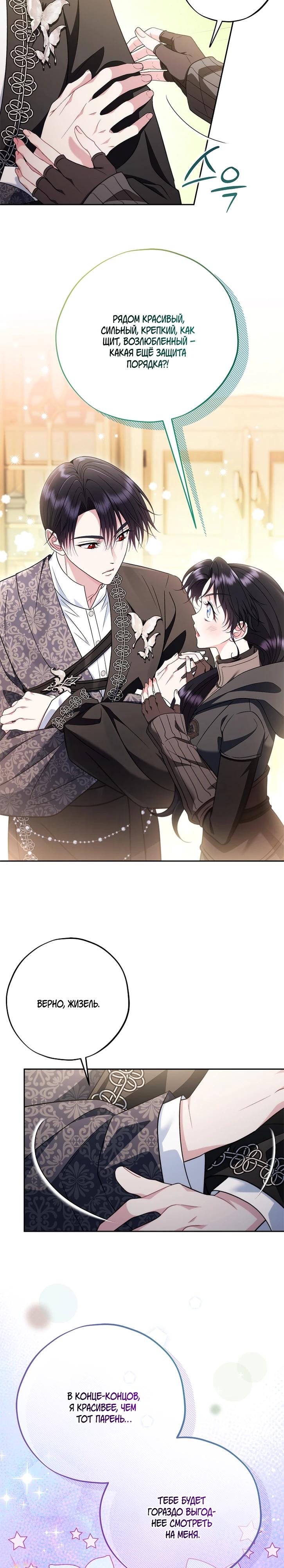 Манга Я стану дегустатором ядов для Злодея - Глава 85 Страница 24