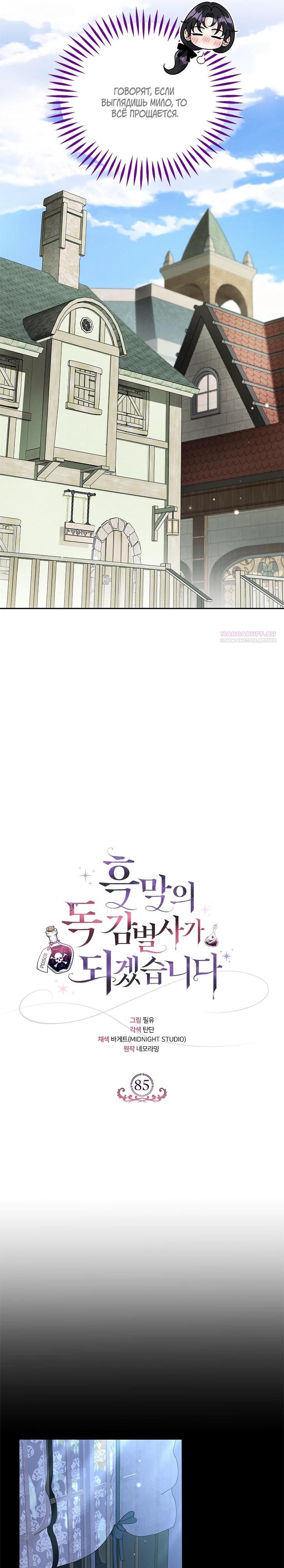 Манга Я стану дегустатором ядов для Злодея - Глава 85 Страница 26