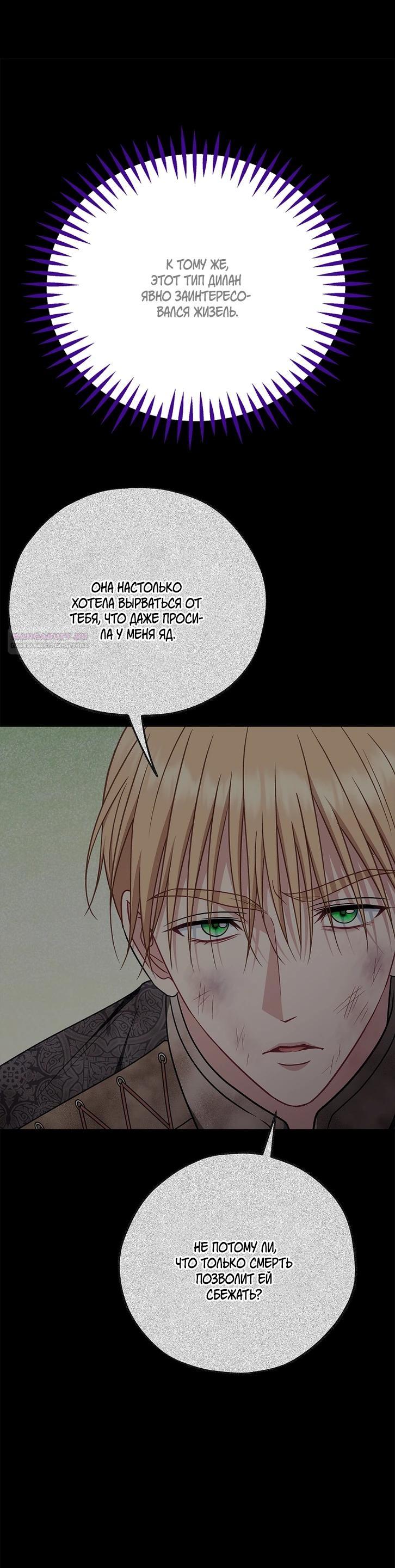 Манга Я стану дегустатором ядов для Злодея - Глава 85 Страница 30