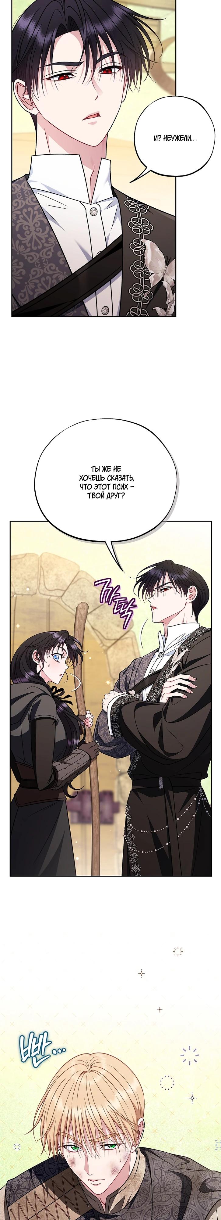 Манга Я стану дегустатором ядов для Злодея - Глава 84 Страница 29