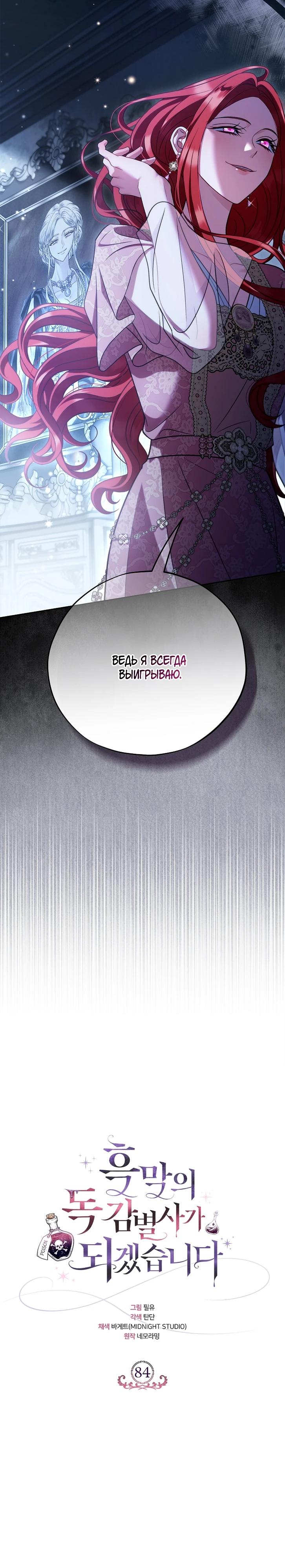 Манга Я стану дегустатором ядов для Злодея - Глава 84 Страница 13