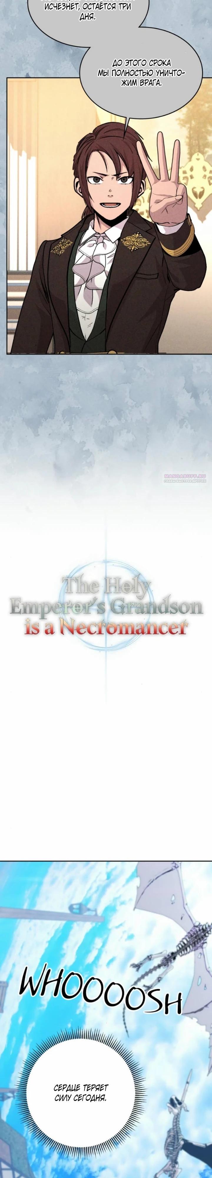 Манга Внук предыдущего императора — некромант! - Глава 108 Страница 10