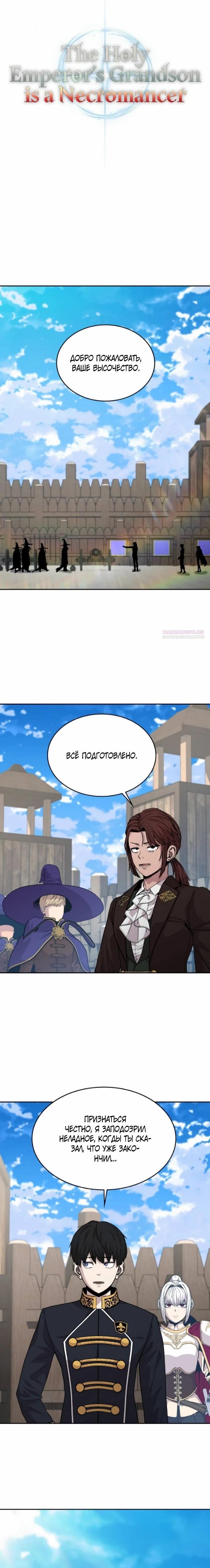 Манга Внук предыдущего императора — некромант! - Глава 110 Страница 10