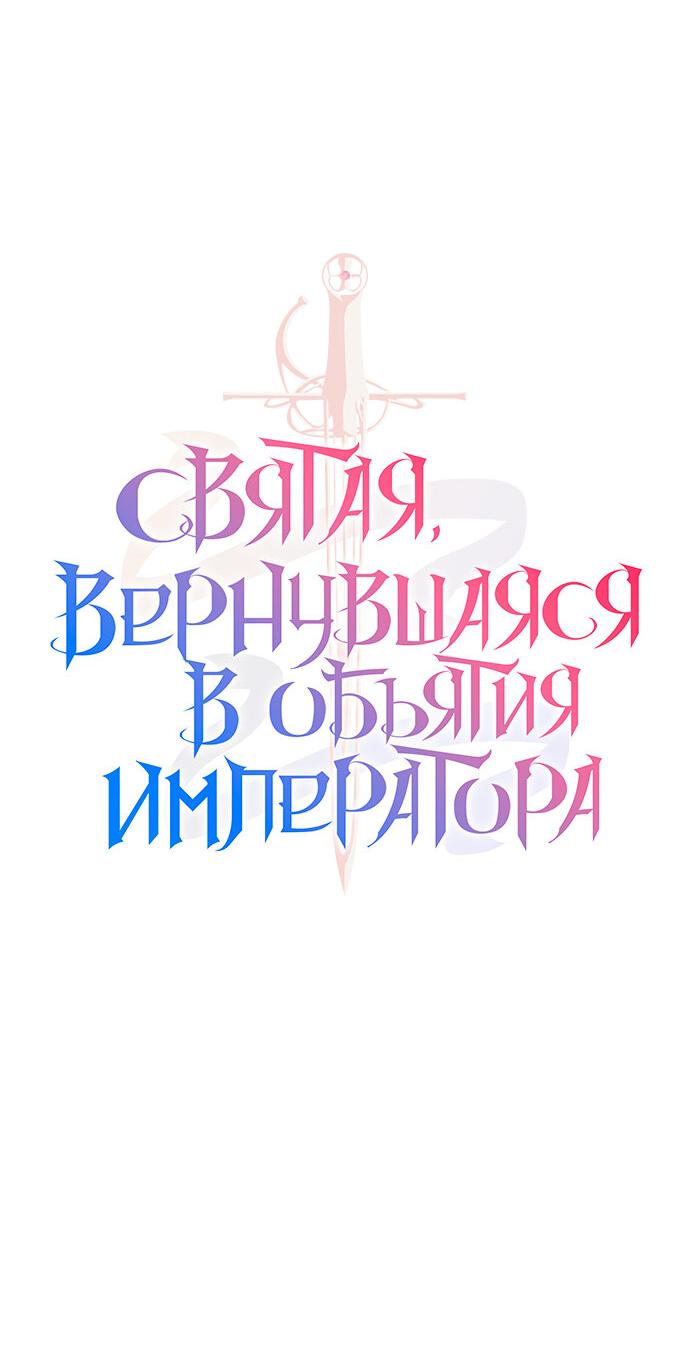 Манга Святая, вернувшаяся в объятия императора - Глава 47 Страница 26