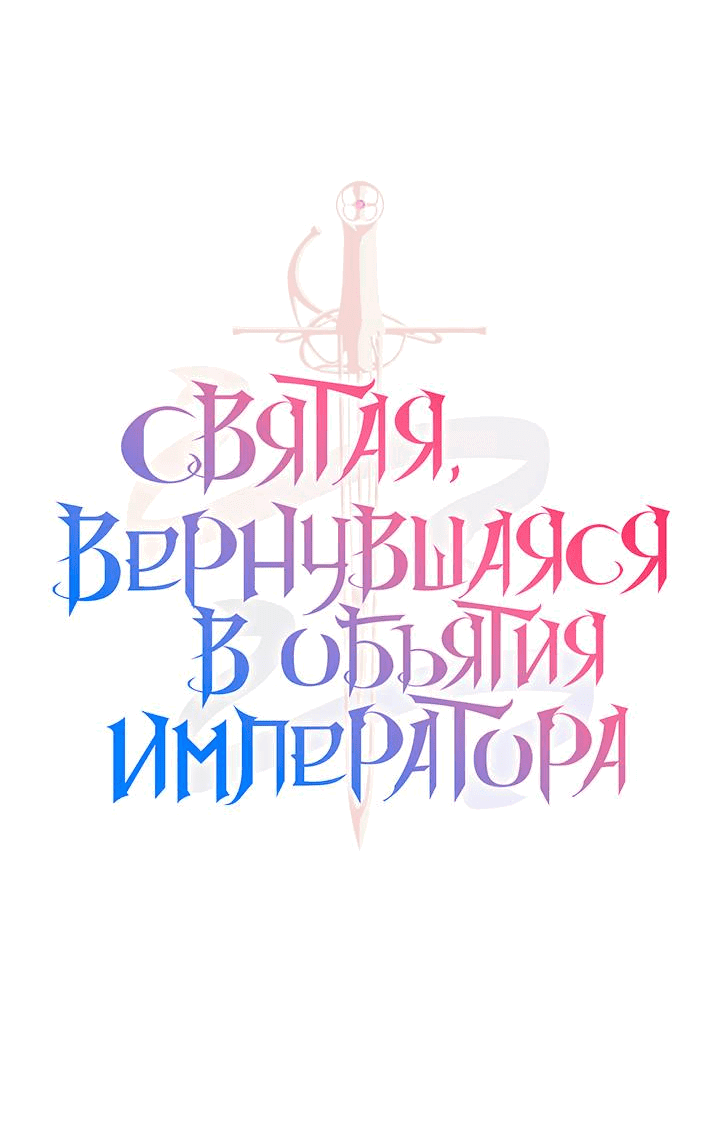 Манга Святая, вернувшаяся в объятия императора - Глава 49 Страница 6