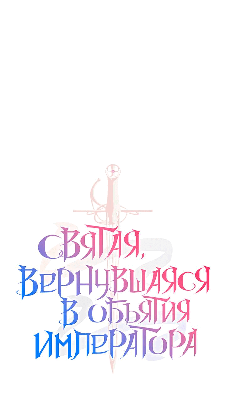 Манга Святая, вернувшаяся в объятия императора - Глава 48 Страница 10