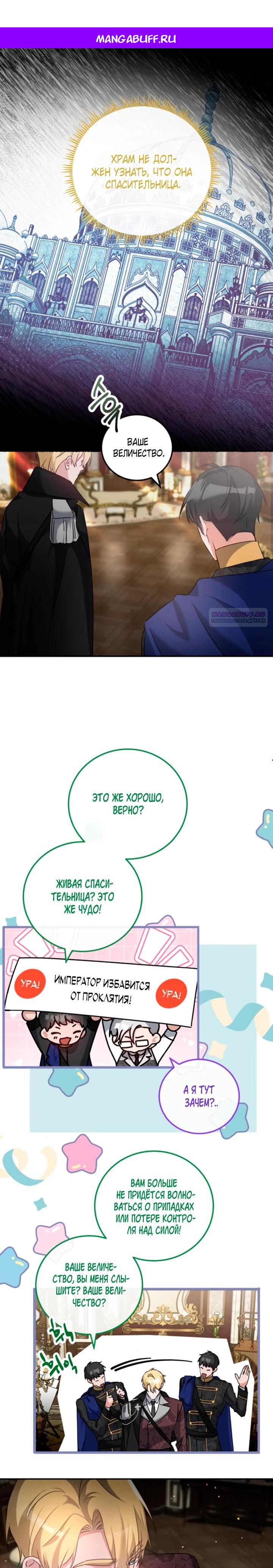 Манга Святая, вернувшаяся в объятия императора - Глава 52 Страница 1