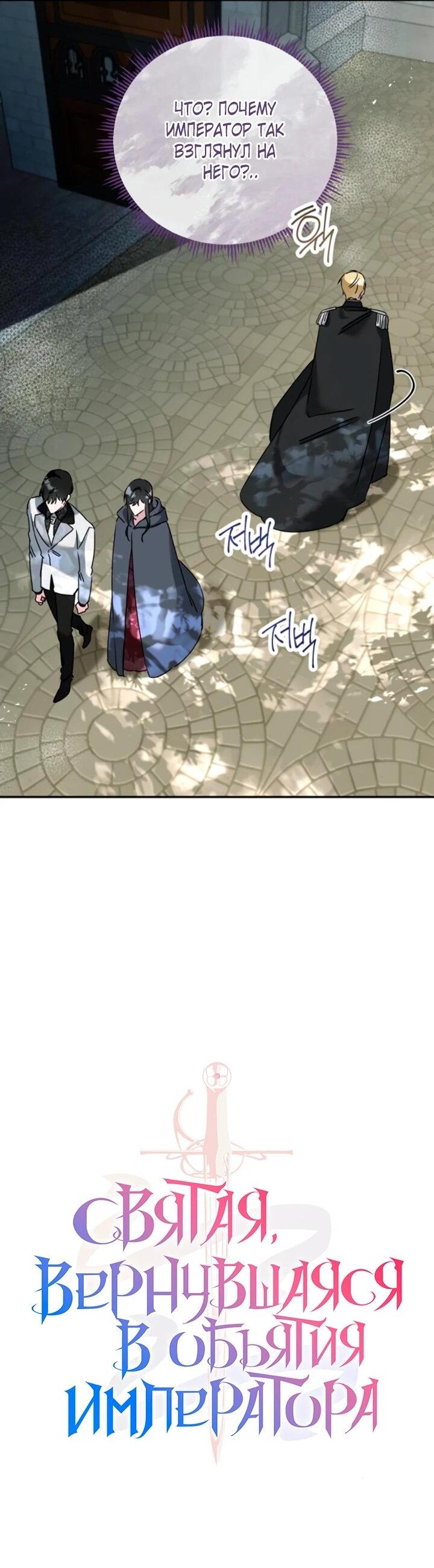 Манга Святая, вернувшаяся в объятия императора - Глава 53 Страница 10