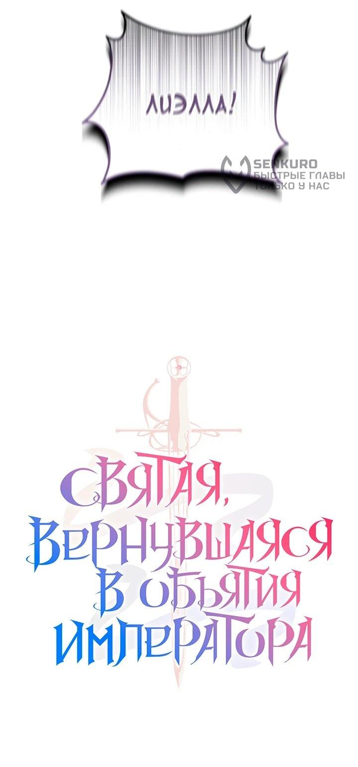 Манга Святая, вернувшаяся в объятия императора - Глава 54 Страница 18