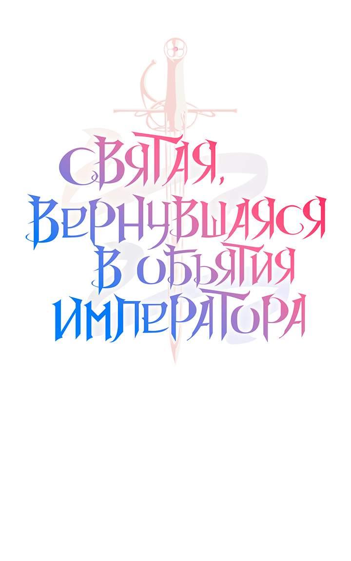 Манга Святая, вернувшаяся в объятия императора - Глава 55 Страница 22