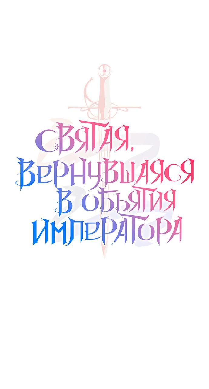 Манга Святая, вернувшаяся в объятия императора - Глава 24 Страница 14