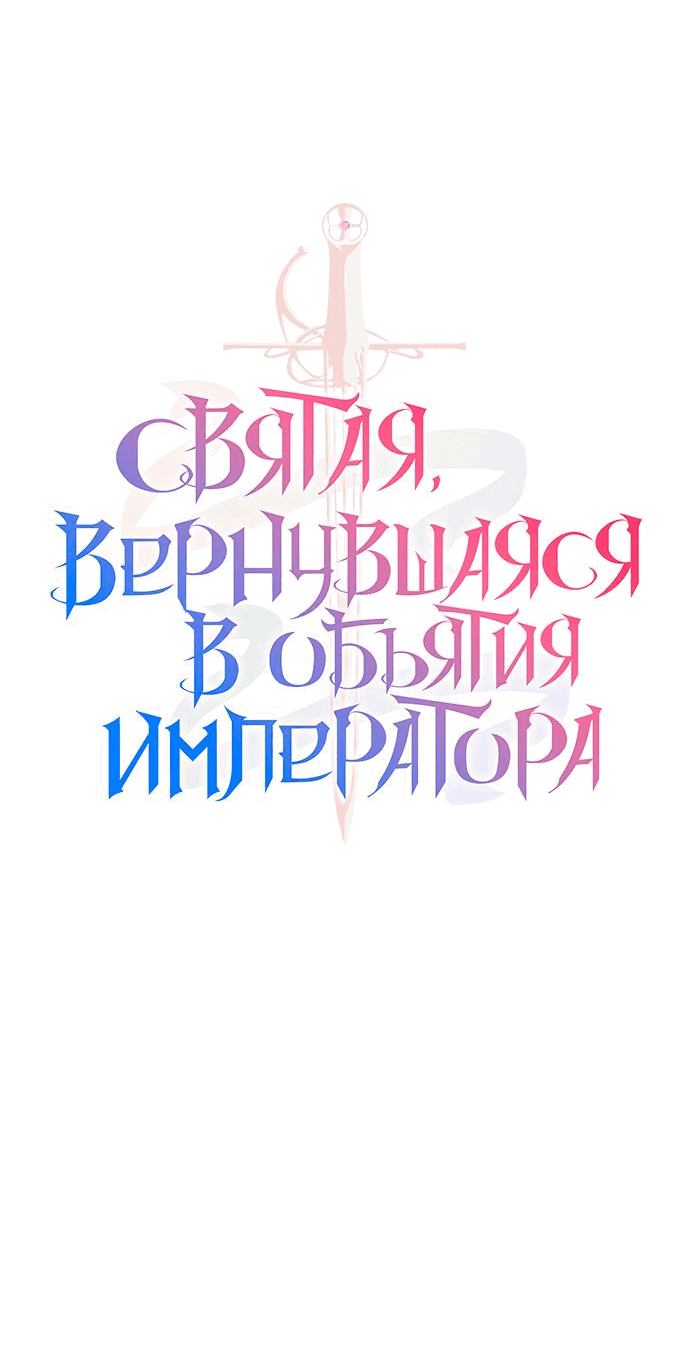 Манга Святая, вернувшаяся в объятия императора - Глава 31 Страница 11