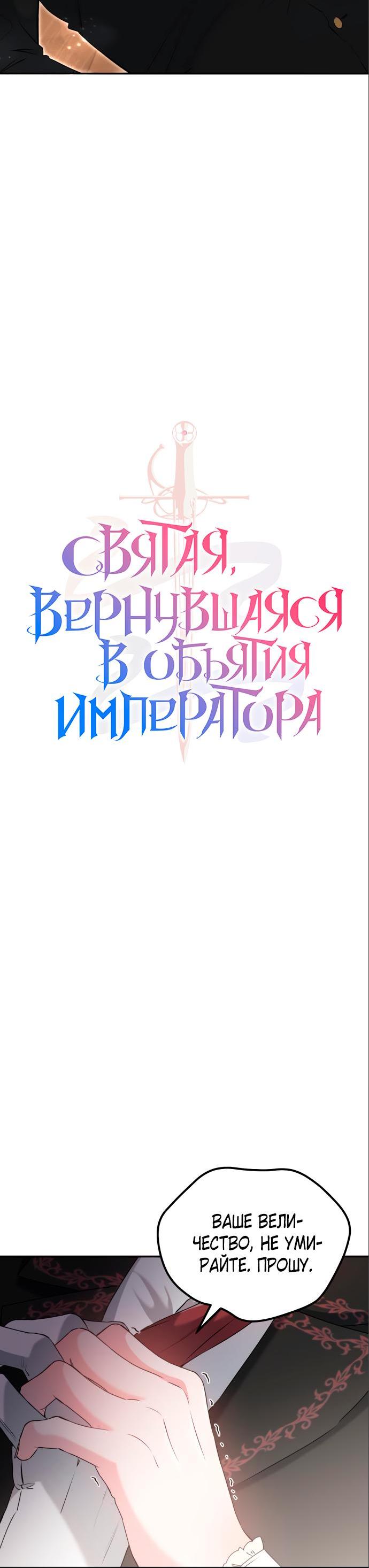 Манга Святая, вернувшаяся в объятия императора - Глава 42 Страница 4