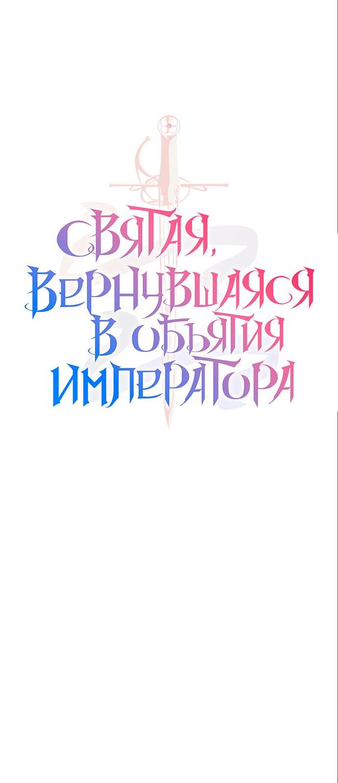 Манга Святая, вернувшаяся в объятия императора - Глава 41 Страница 9
