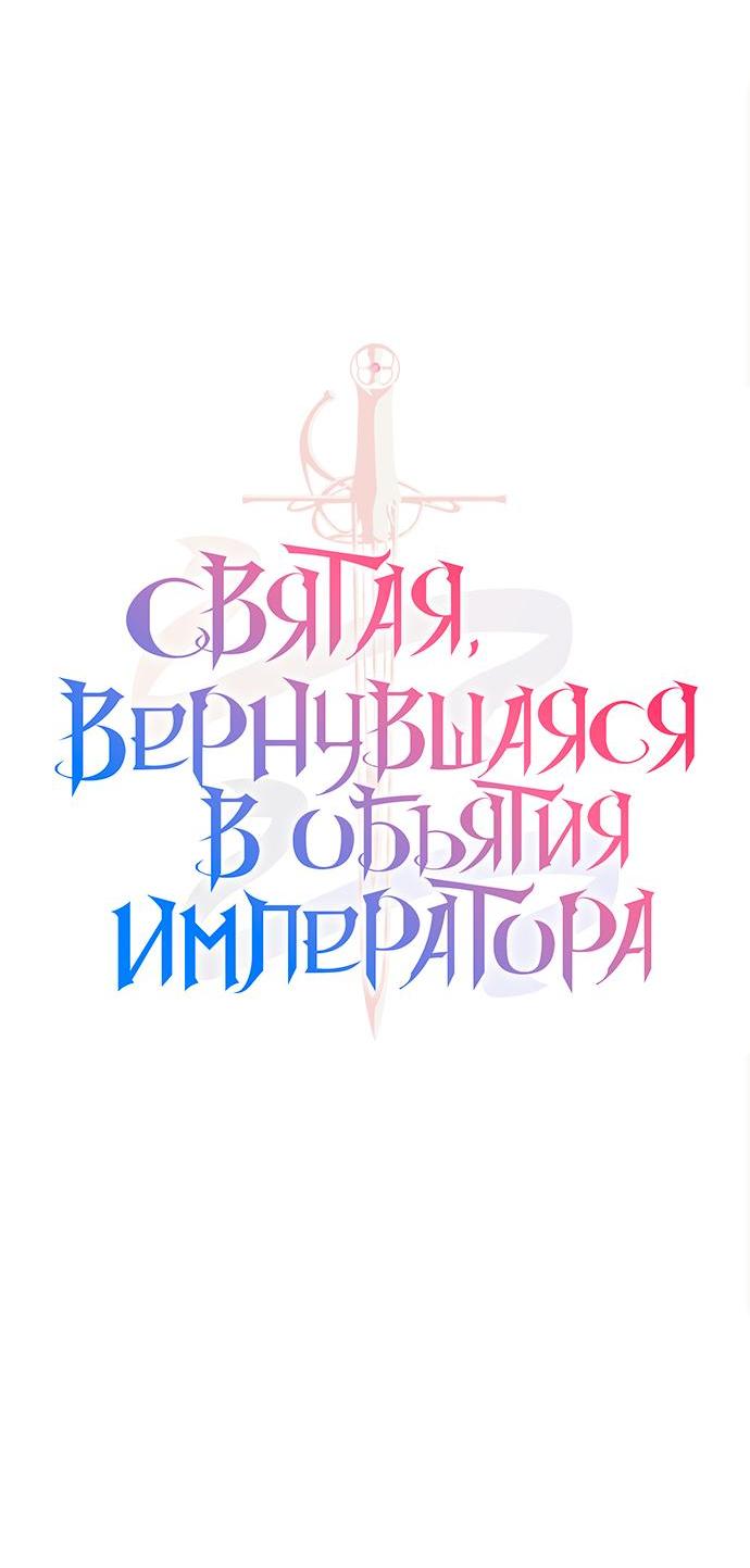 Манга Святая, вернувшаяся в объятия императора - Глава 40 Страница 31
