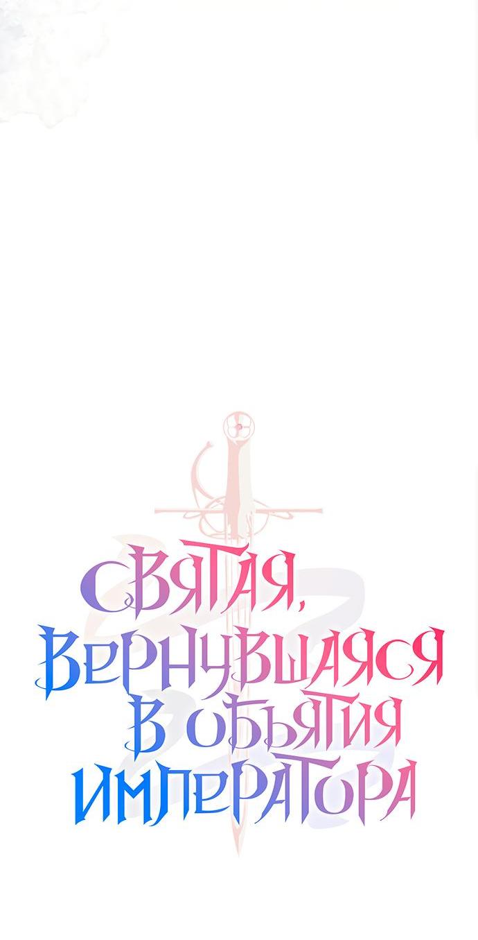 Манга Святая, вернувшаяся в объятия императора - Глава 43 Страница 3