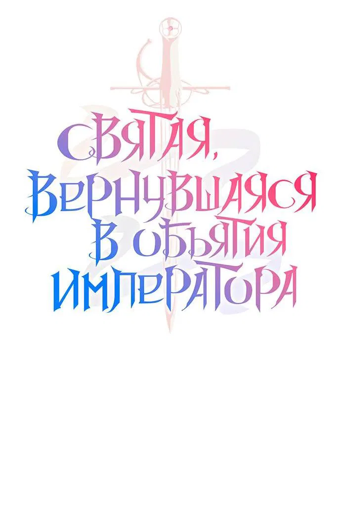 Манга Святая, вернувшаяся в объятия императора - Глава 44 Страница 3