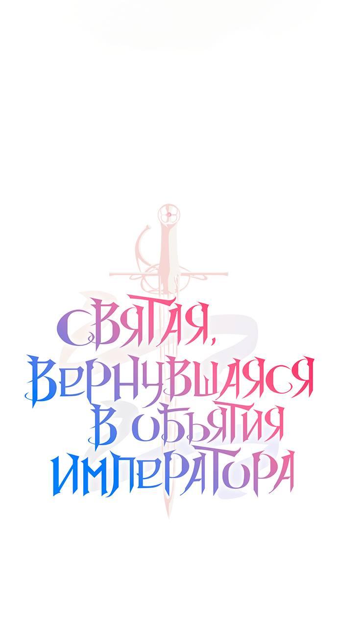 Манга Святая, вернувшаяся в объятия императора - Глава 45 Страница 24