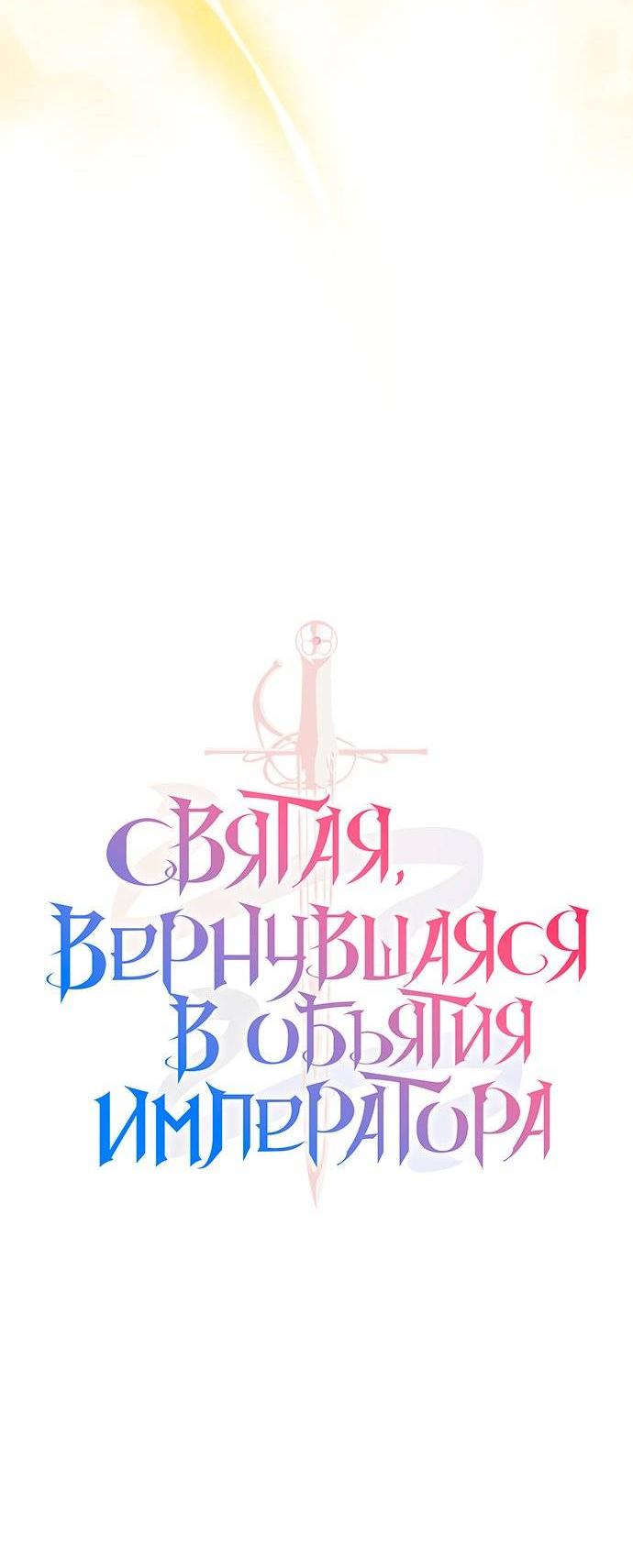 Манга Святая, вернувшаяся в объятия императора - Глава 46 Страница 19