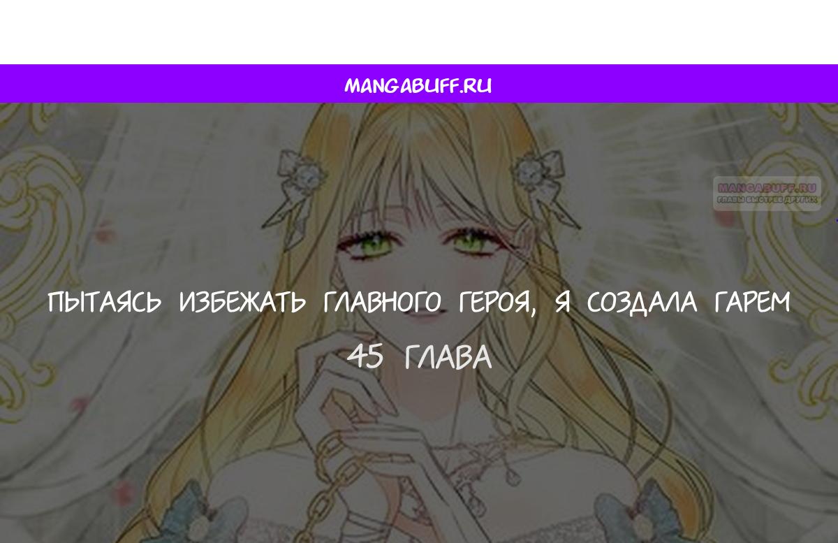 Манга Пытаясь избежать главного героя, я создала гарем - Глава 45 Страница 1