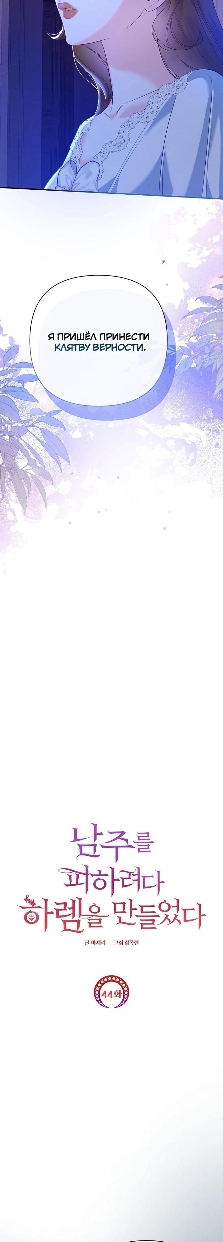 Манга Пытаясь избежать главного героя, я создала гарем - Глава 44 Страница 7