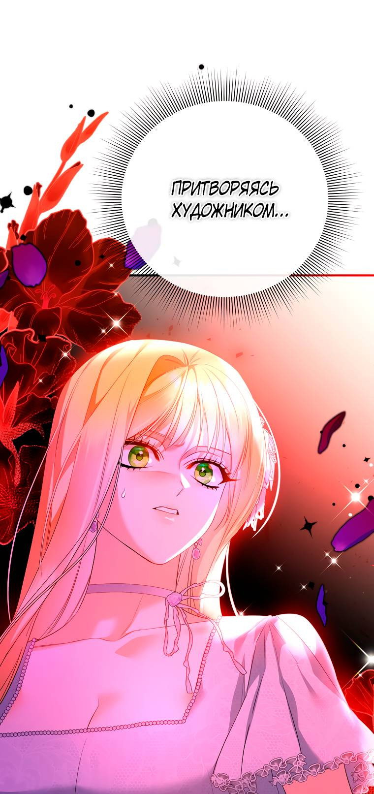 Манга Пытаясь избежать главного героя, я создала гарем - Глава 46 Страница 18