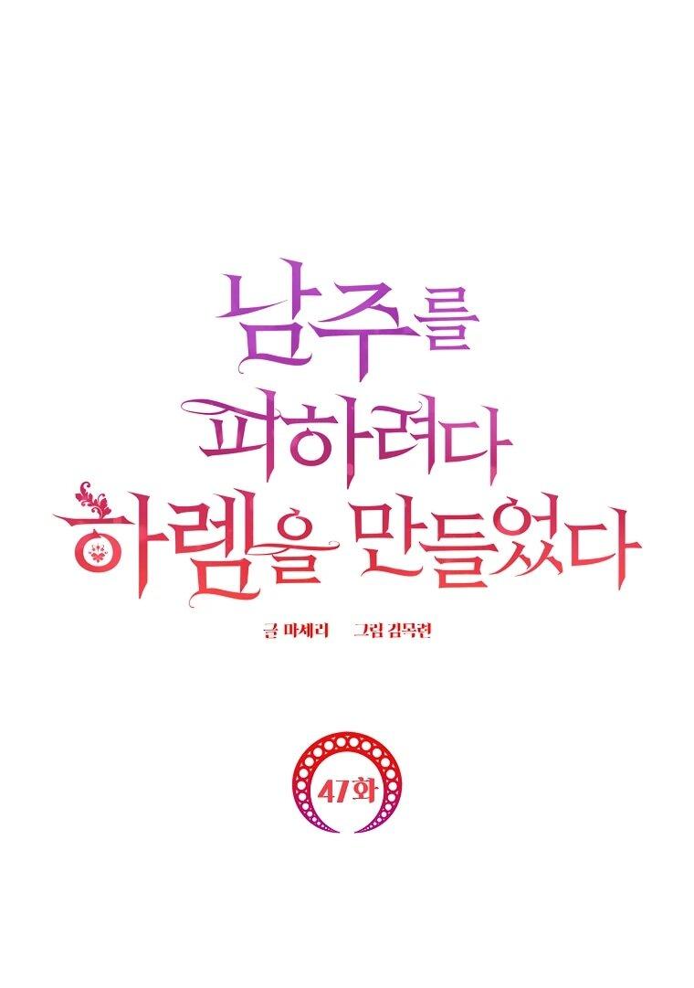 Манга Пытаясь избежать главного героя, я создала гарем - Глава 47 Страница 1