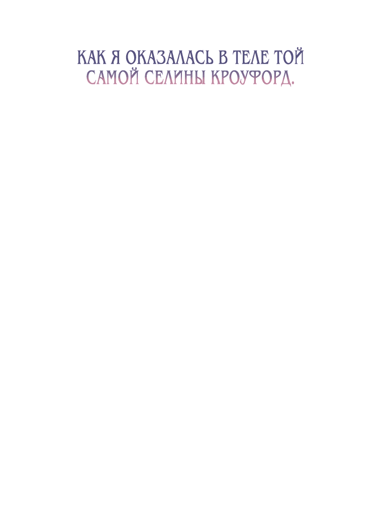 Манга Пытаясь избежать главного героя, я создала гарем - Глава 1 Страница 9