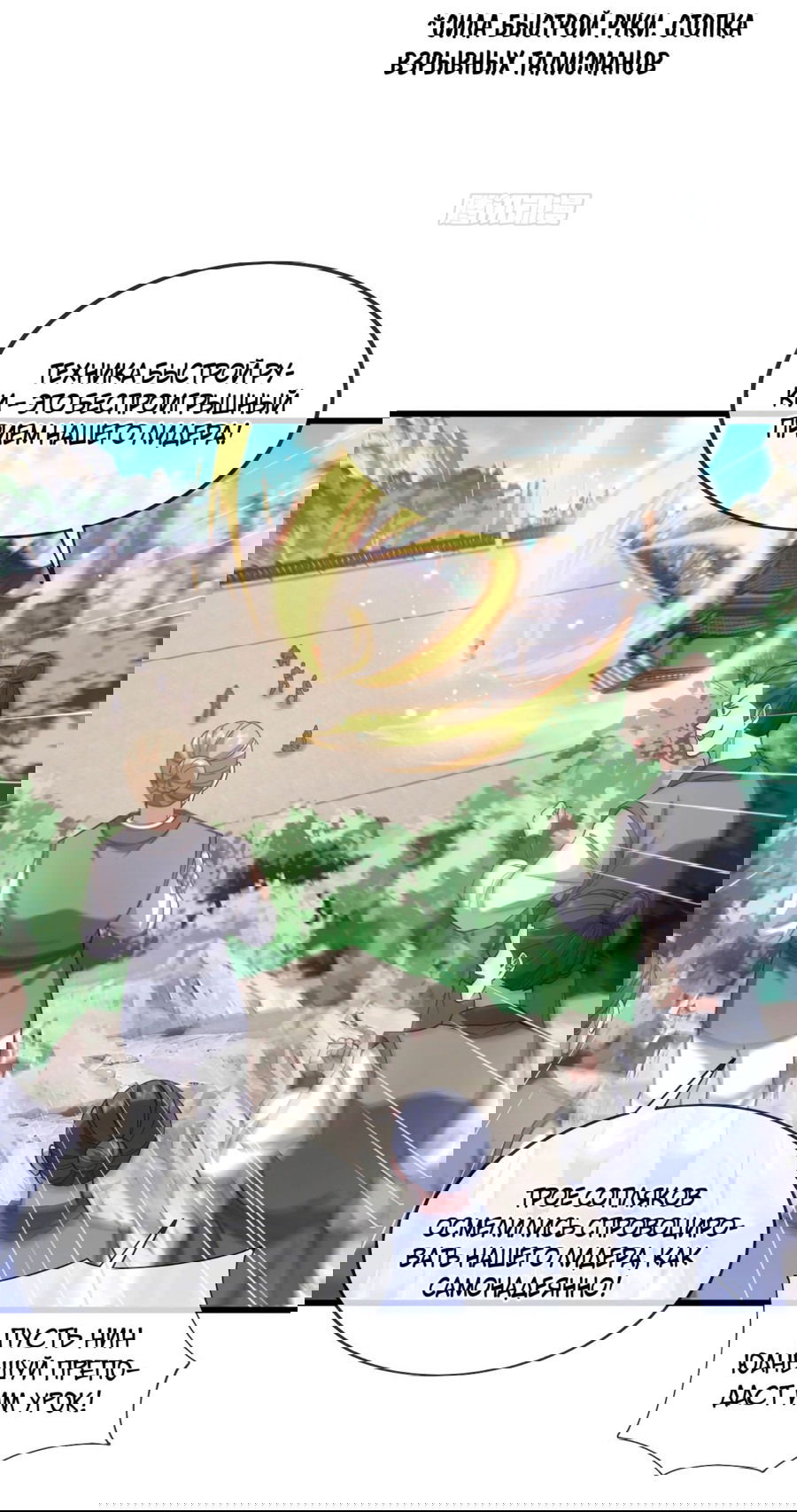 Манга Зять, обладающий Божественной силой - Глава 74 Страница 30