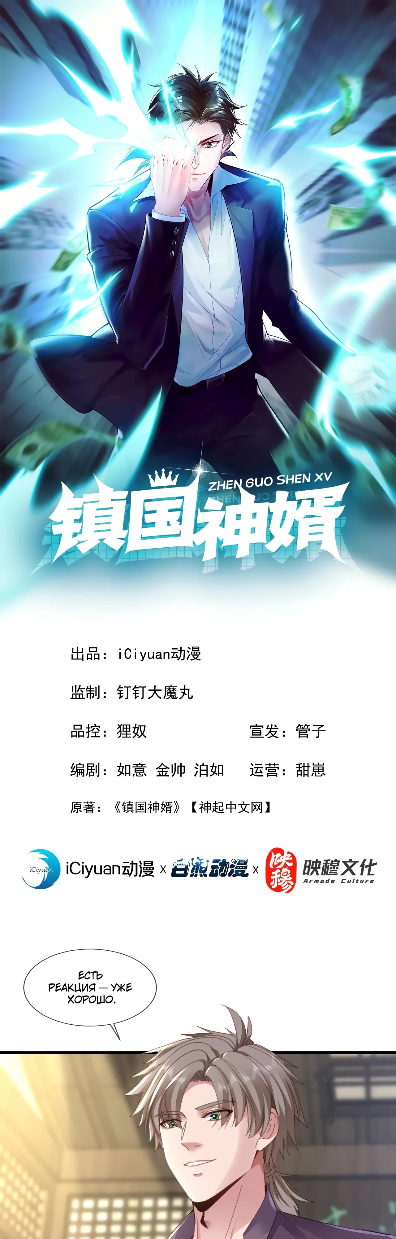 Манга Зять, обладающий Божественной силой - Глава 172 Страница 1