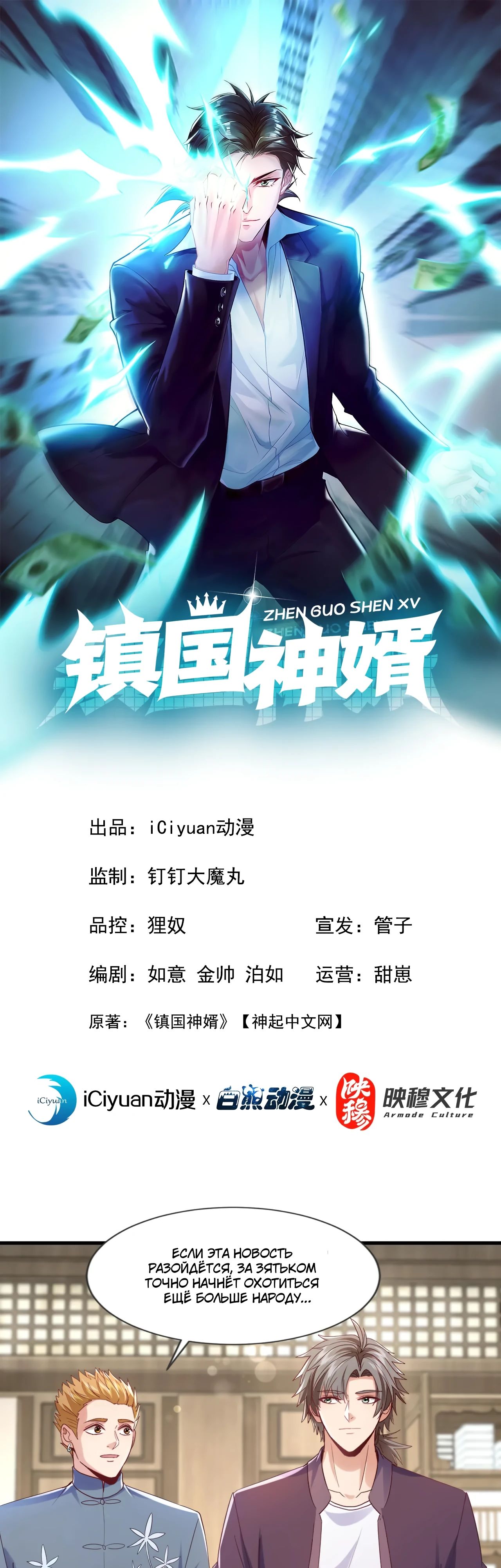 Манга Зять, обладающий Божественной силой - Глава 171 Страница 1