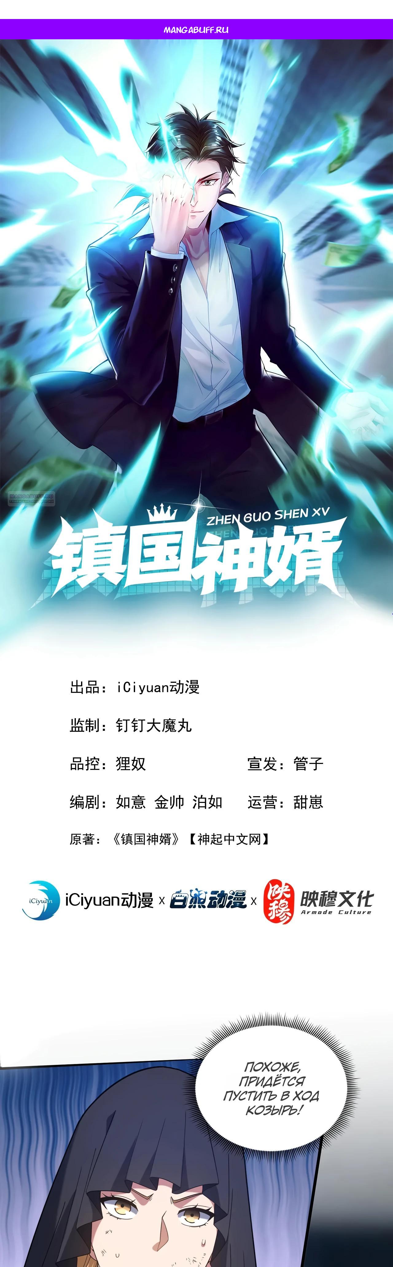 Манга Зять, обладающий Божественной силой - Глава 170 Страница 1