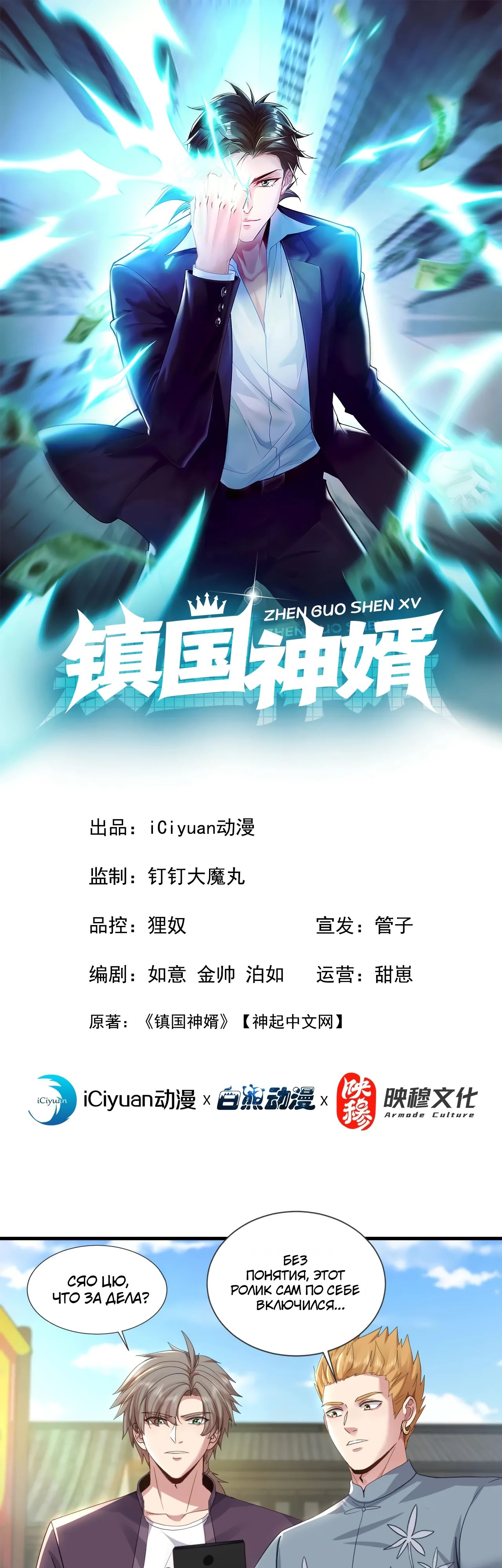 Манга Зять, обладающий Божественной силой - Глава 168 Страница 1