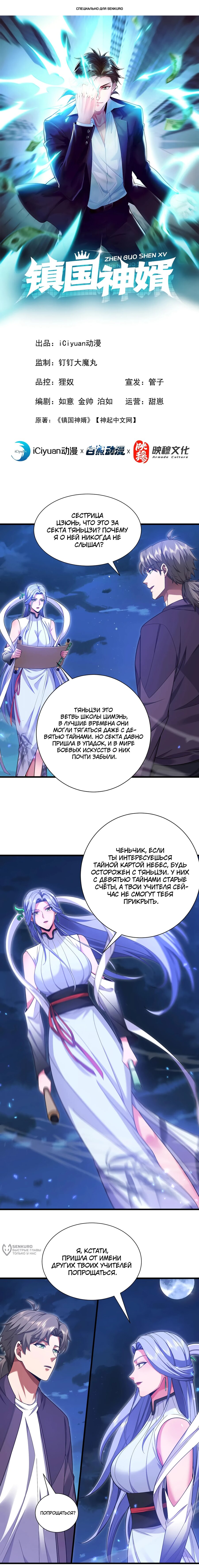 Манга Зять, обладающий Божественной силой - Глава 163 Страница 1