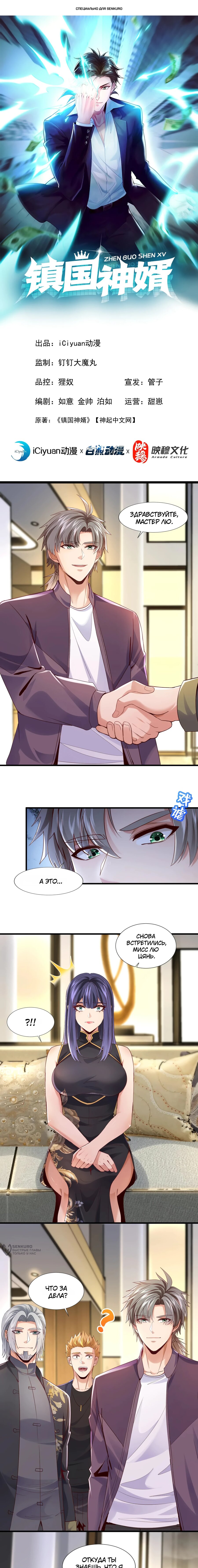 Манга Зять, обладающий Божественной силой - Глава 161 Страница 1