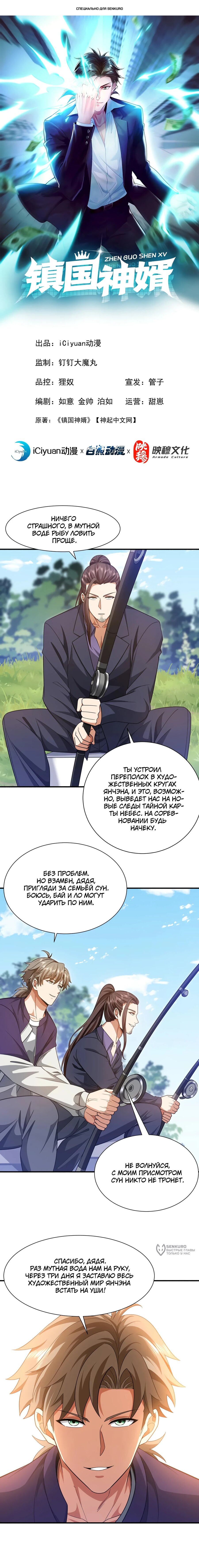 Манга Зять, обладающий Божественной силой - Глава 160 Страница 1