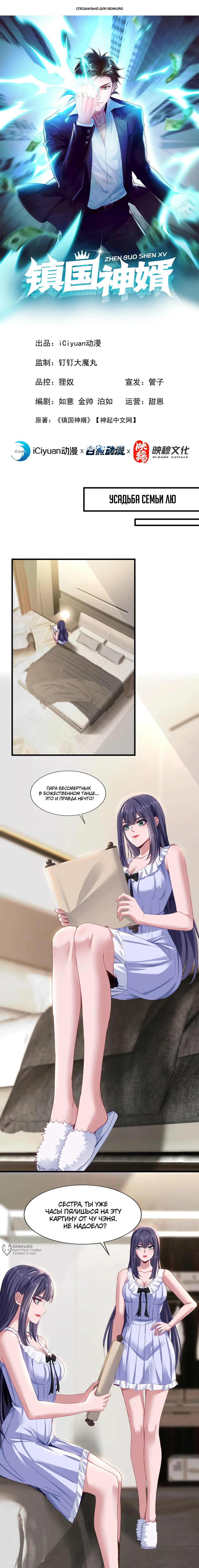 Манга Зять, обладающий Божественной силой - Глава 159 Страница 1