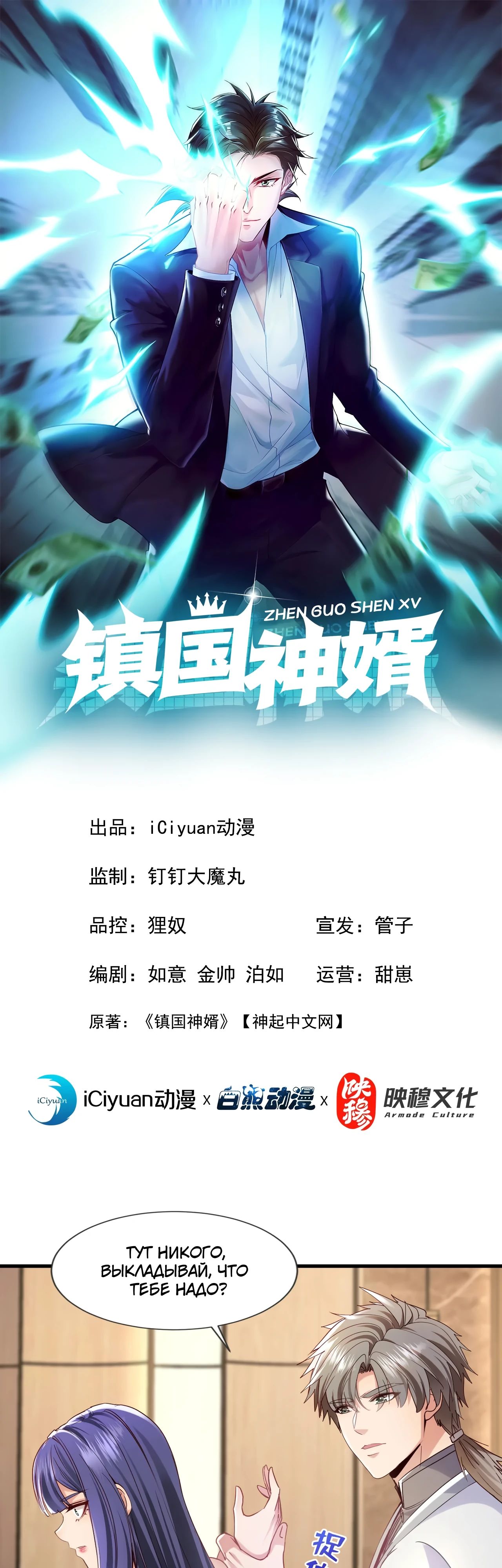 Манга Зять, обладающий Божественной силой - Глава 158 Страница 1