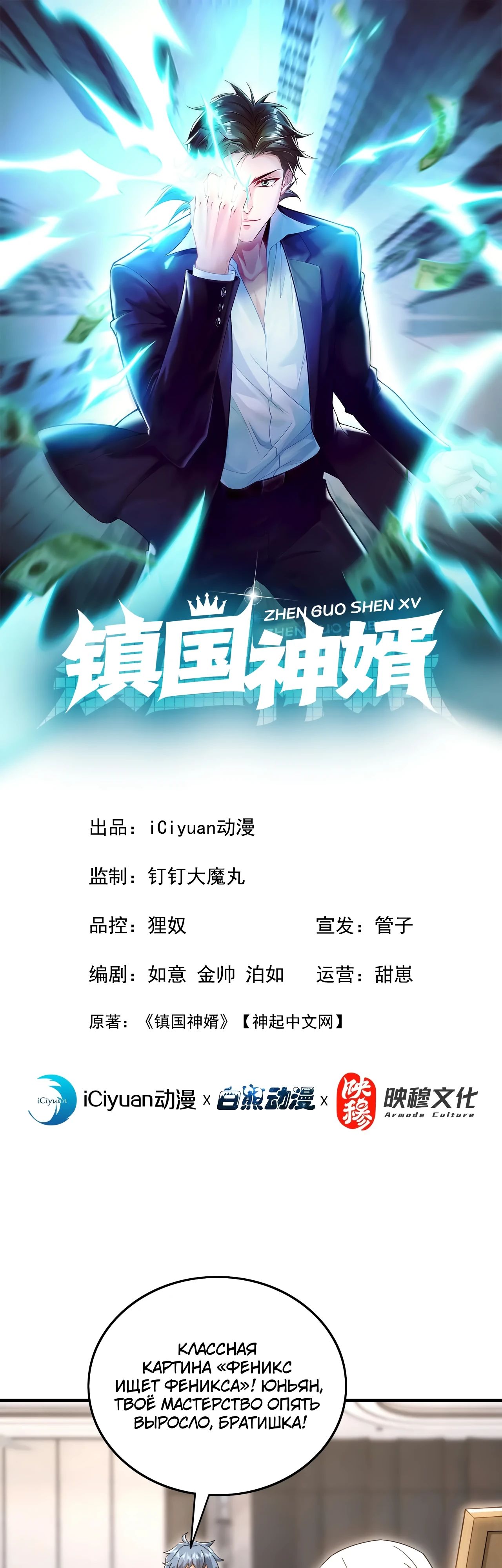 Манга Зять, обладающий Божественной силой - Глава 155 Страница 1