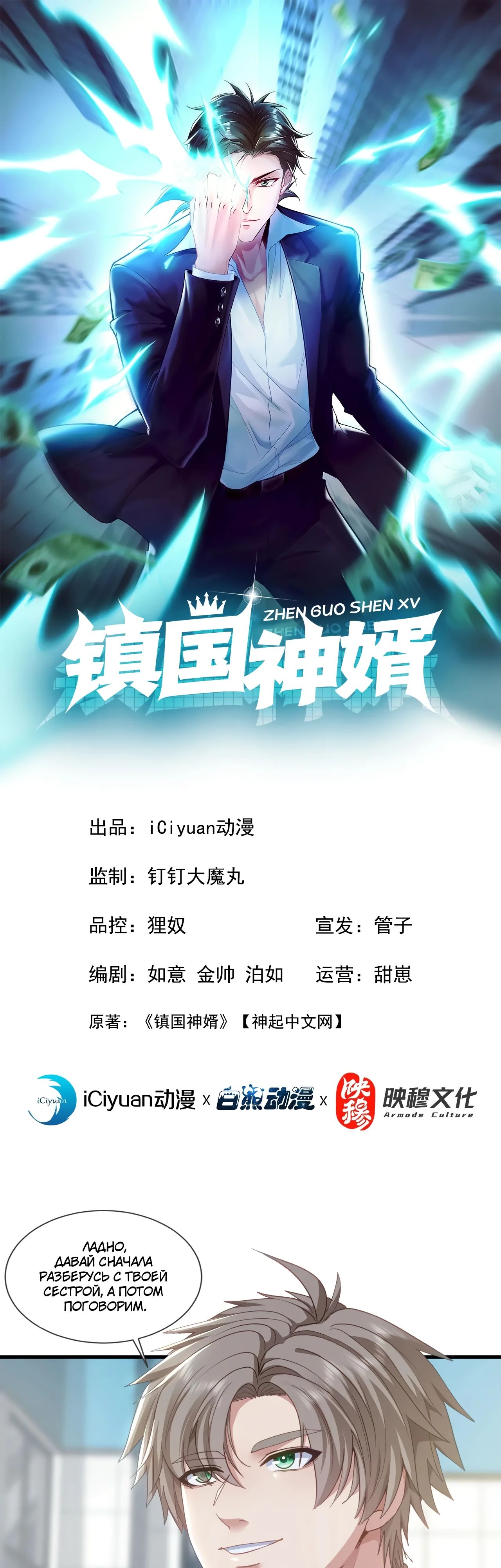 Манга Зять, обладающий Божественной силой - Глава 154 Страница 1