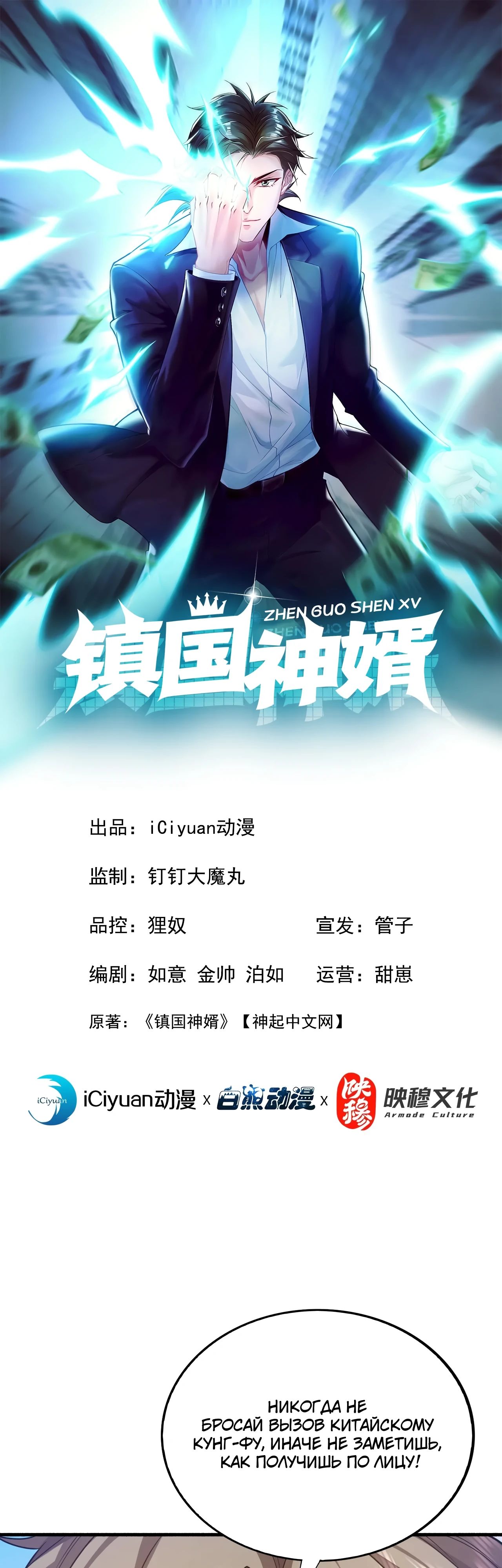 Манга Зять, обладающий Божественной силой - Глава 152 Страница 1