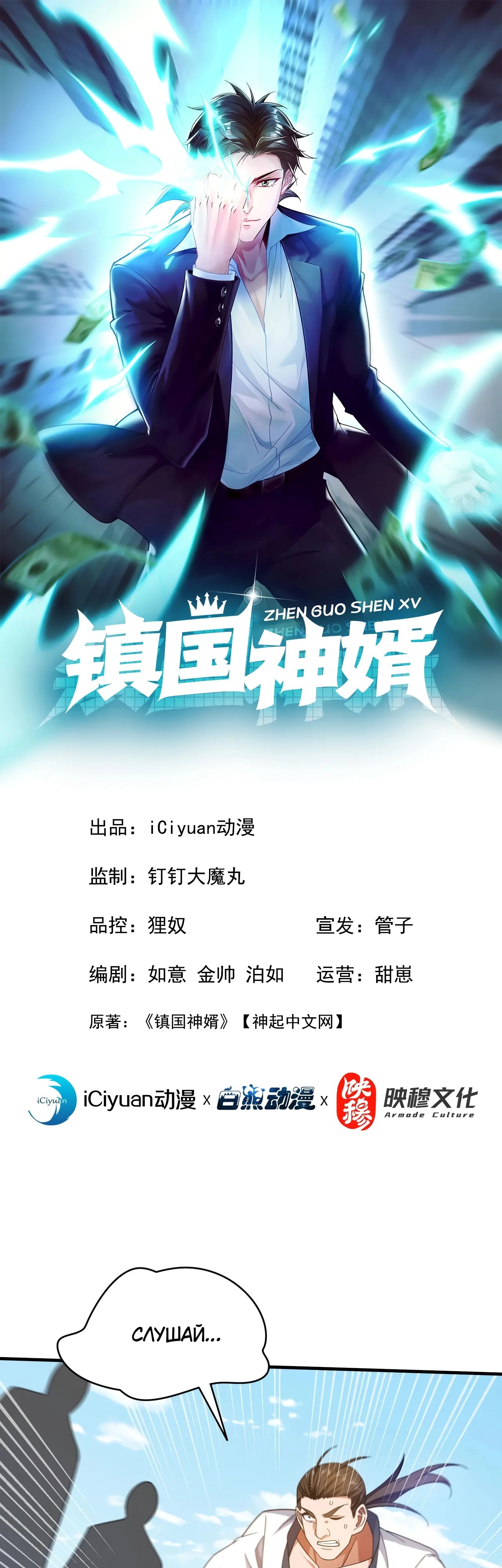 Манга Зять, обладающий Божественной силой - Глава 151 Страница 1